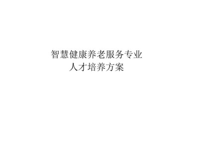 智慧健康养老专业人才培养方案