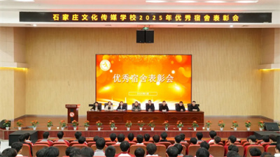 石家庄文化传媒学校召开优秀宿舍表彰大会
