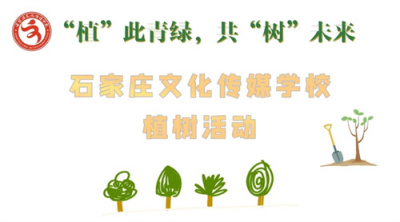 植树活动